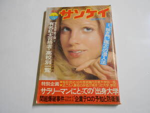 週刊サンケイ 1975年昭和50年3 20 永六輔 野坂昭如 石原慎太郎 間組爆破事件 有名私立大学 英国ロイヤルバラエティー 萩尾みどり