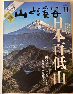 ★送料無料★　山と渓谷 2024年11月号 未使用