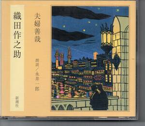 小説CD2枚組新潮社版・織田作之助…夫婦善哉…朗読：永井一郎