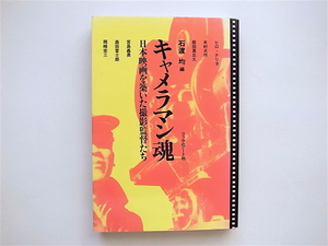 1812　キャメラマン魂―日本映画を築いた撮影監督たち　　　石渡 均 (編集)　　フィルムアート社