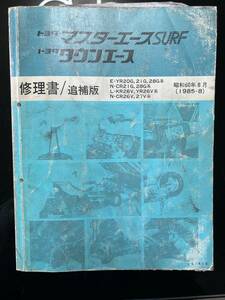 トヨタ　マスターエースSURF　タウンエース　修理書追補版