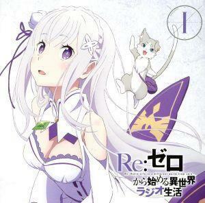 ラジオＣＤ「Ｒｅ：ゼロから始める異世界ラジオ生活」Ｖｏｌ．１／高橋李依