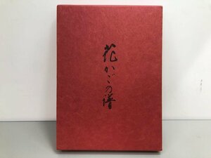 ★　【非売品　花かごの譜　鶴屋吉信 京都 和菓子　昭和57年】170-02402