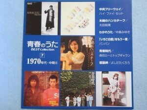 【懐かしい歌謡曲】青春のうた7 1970年 ハイファイセット 太田裕美 中島みゆき バンバン 森田公一とトップギャラン 吉田拓郎　1350