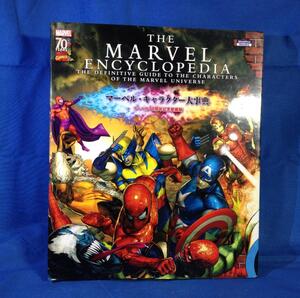 MARVEL THE MARVEL ENCYCLOPEDIA マーベル・キャラクター大事典 小学館集英社プロダクション 9784796870696 マーベル70周年記念愛蔵版