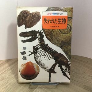 110d●カラー自然ガイド 失われた生物 小畠郁生 保育社 昭和59年　カラーブックス 恐竜 化石