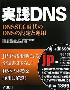 [A11697155]実践DNS DNSSEC時代のDNSの設定と運用 民田 雅人、 森下 泰宏、 坂口 智哉; 株式会社日本レジストリサービス（JP