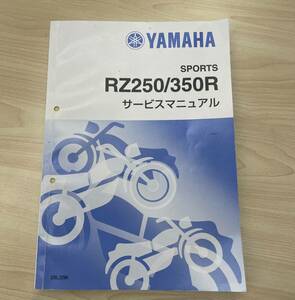 ヤマハ YAMAHA RZ250R サービスマニュアル　昭和59年9月　394ページ