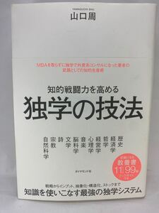 知的戦闘力を高める 独学の技法 山口周 ダイヤモンド社 教養 経済学 心理学 脳科学 自然科学 知的生産術 経営学 歴史 哲学 文学 インプット