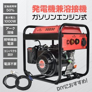 1円 エンジン溶接機 発電機兼用溶接機 ガソリンエンジン溶接機 100V 最大出力1000W 定格使用率50％ MMA 照明 電源 金具 補修 鉄板 sg030