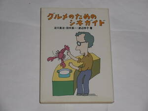 グルメのためのシネガイド　　淀川長治・田中英一・渡辺洋子