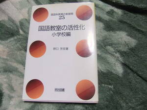 『国語科授業の新展開25　国語教室の活性化　小学校編』　野口芳宏　明治図書