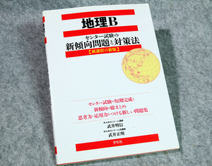 ☆地理Ｂ センター試験の新傾向問題と対策法 学生社です！