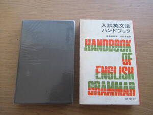 入試英文法ハンドブック 毛利良雄 研究社 昭和47年