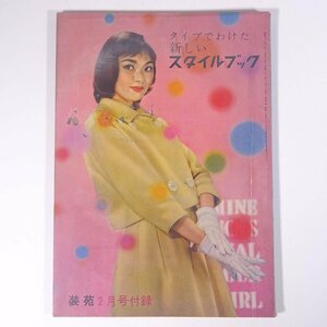 タイプでわけた新しいスタイルブック 雑誌付録(装苑) 文化服装学院 昭和三三年 1958 古書 大型本 手芸 裁縫 洋裁 洋服