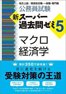 [A01663179]公務員試験 新スーパー過去問ゼミ5 マクロ経済学 資格試験研究会