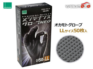 ニトリル メンテナンスグローブNEO LLサイズ 50枚入 左右兼用 黒色 極薄手 オカモト OG376LL