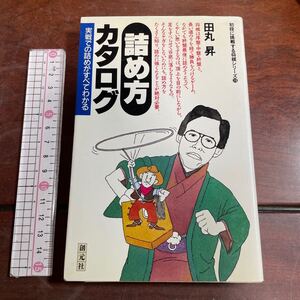 詰め方カタログ　田丸昇　創元社 実戦での詰めがすべてわかる