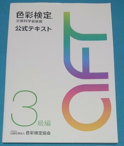 【送料無料】文部科学省後援 CFT 色彩検定3級編(色彩検定協会)