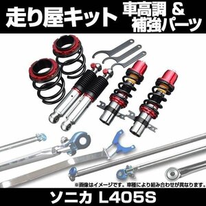 ソニカ L405S リア車高調(130mm) 補強パーツ 走り屋キット タワーバー モノコックバー リアピラーバー ロアアームバー 等 ダイハツ