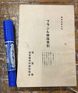 レア 昔のブラジル移住★戦前 冊子★滋賀 ブラジル移住手引★滋賀県海外移住組合★移住手順 上陸から目的地まで 移植民学校 他★昭和9年3月