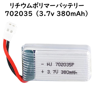 リチウムポリマー バッテリー 3.7v 380mAh 702035 Li-Po電池 ドローンやウォークマンの交換バッテリーに