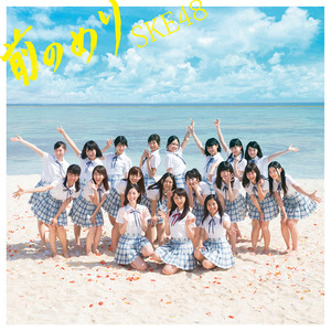 【100円即決】　前のめり　劇場盤CD　SKE48　新品未開封