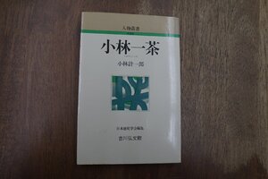 ◎小林一茶　小林計一郎　人物叢書　日本歴史学会編集　吉川弘文館　昭和61年新装版|送料185円