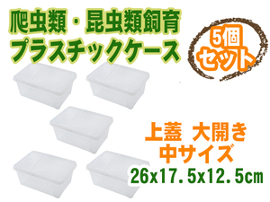 新品 爬虫類昆虫類飼育 プラスチックケース 上蓋 大開き 横置き 3サイズ展開 クリア 中サイズ ５個セット [2594:broad]