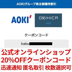 匿名 迅速コード通知 アオキ 株主優待券 AOKI ORIHICA 公式オンラインショップ 20%割引 クーポンコード 1回分 使用期限 2025.6.30 AOE1