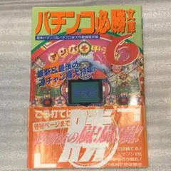 レトロ パチンコ必勝文庫6