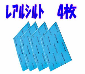 ＠メーカー 正規品★セキスイ レアルシルト 4枚 制振シート★サイズ：300mm×400mm×1.9mm ■ デッドニング用　制振材