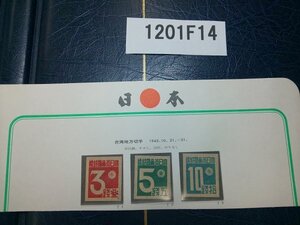 1201F14 日本切手　台湾地方切手　数字　3銭　5銭　10銭　3点まとめ