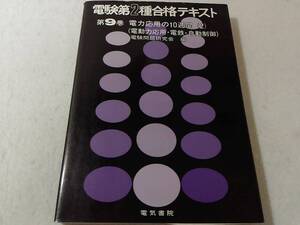 _電験第2種合格テキスト 第9巻 電力応用の10週間(2) 電動力応用・電鉄・自動制御 電気書院