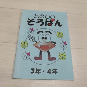 送料無料　たのしいそろばん　３年　4年　教科書　ノート　小学校　小学生　東京都珠算教育団体連合会