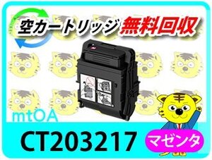 フジフィルム（旧ゼロックス）用 リサイクルトナー CT203217 マゼンタ CT203213の大容量 再生品【4本セット】