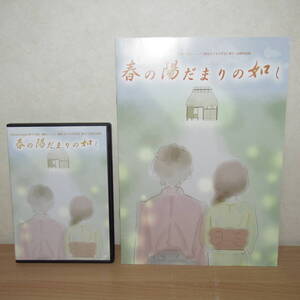 DVD＆パンフレット「舞台 春の陽だまりの如し 爆走おとな小学生 広瀬彩海 吉田翔吾 白鳥優菜 白柏寿大 谷川愛梨」