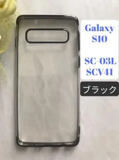 GalaxyS10 ブラック　黒　シンプル　メタリック感フレームTPUケース