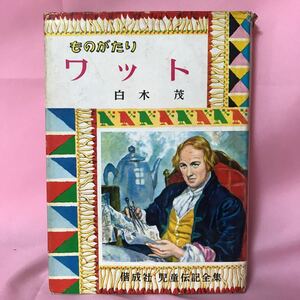 K-104 偕成社児童伝記全集48 ものがたり ワット 白木茂著　表紙破損、全体に汚れ有り