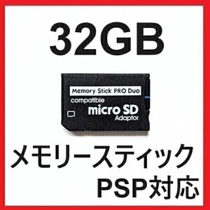 メモリースティック PRO DUO プロ デュオ　32GB PSP