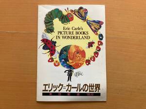 エリック・カールの世界/来日記念‘85,10/サイン入り/偕成社/1985年/昭和レトロ/「絵本とおはなし」特集記事の再録+来日のメッセージ/22ｐ