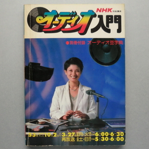 古本 NHK技能講座 オーディオ入門 昭和53年度 日本放送出版協会 約170ページ オーディオ 雑誌 技能講座 初歩 初心者 入門