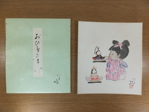 【真作保証】 西島伊三雄 直筆 おひなさま 童画家 グラフィックデザイナー うまかっちゃん 二科会 (松本清張) 福岡 色紙作品何点でも同梱可