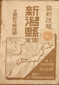 昭和18年新潟県郷土地図　帝国地理出版社藤波正三発行　新潟市長岡市高田市・信越本線栃尾電鉄路線一部・蓮華温泉梶山温泉湯ノ平温泉等