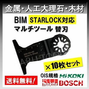 送料無料◆10枚 金属 BIM 65×40 切断 工具 替刃 マルチツール スターロック STARLOCK マキタ MAKITA 日立 ボッシュ BOSCH 人工大理石 堅木