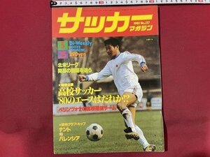 ｓ〇〇　昭和55年　サッカーマガジン　1980年5月25日号　NO.237　高校サッカー‘80エースはだれか！？ 他　当時物　雑誌　/　K39右