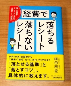 ★即決★【新品】経費で落ちるレシート 落ちないレシート 個人事業・フリーランスの「経費」と「節税」