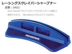 35%OFF！★HOLMENKOL2024★レーシングスクレイパーシャープナー/24622