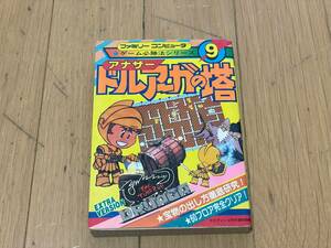 ファミコン ゲーム必勝法シリーズ⑨ アナザードルアーガの塔 ケイブンシャ大百科別冊 　※注　書き込みあり