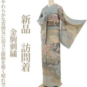 tomihisa 新品 金駒刺繍 着物 正絹 仕付け糸付“やわらかな雰囲気に迫力と躍動を解く晴れ空”訪問着 2887